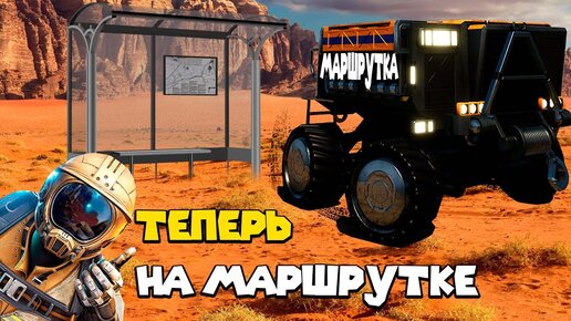 СДЕЛАЛ МАРШРУТКУ И КАТАЮСЬ НА НЕЙ Satisfactory Early Access