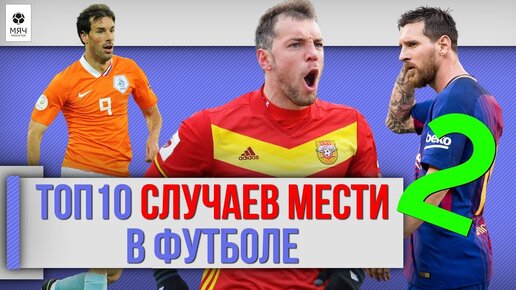 ТОП 10 Случаев мести в футболе | Часть 2