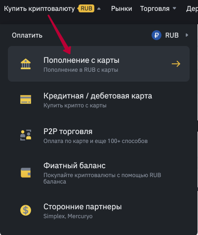 1. В верхнем меню наведите курсор на вкладку "Купить криптовалюту" и в выпавшем списке выберите "Пополнить с карты"