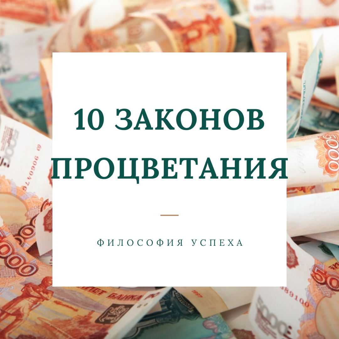 Десять законов процветания.