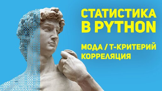 Разбор СТАТИСТИКИ в Python для Data Science / EASY level