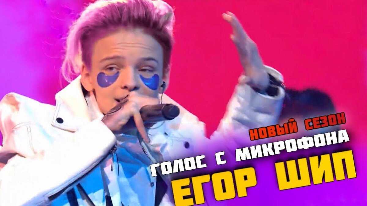 Егор Шип без автотюна