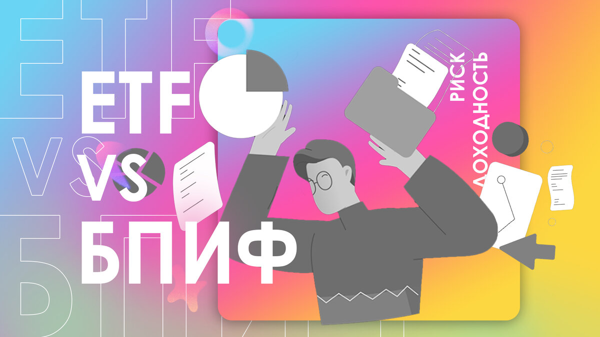 ETF или БПИФ, вот в чём вопрос!