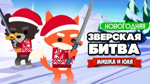 КУЛЬТ БАНАНА в ЗВЕРСКОЙ БИТВЕ - НОВЫЙ ГОД в Super Animal Royale