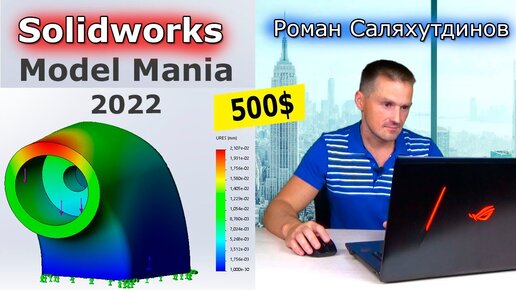 SOLIDWORKS Модель за 500$ Model Mania 2022.Расчёт на Прочность Simulation Xpress| Роман Саляхутдинов