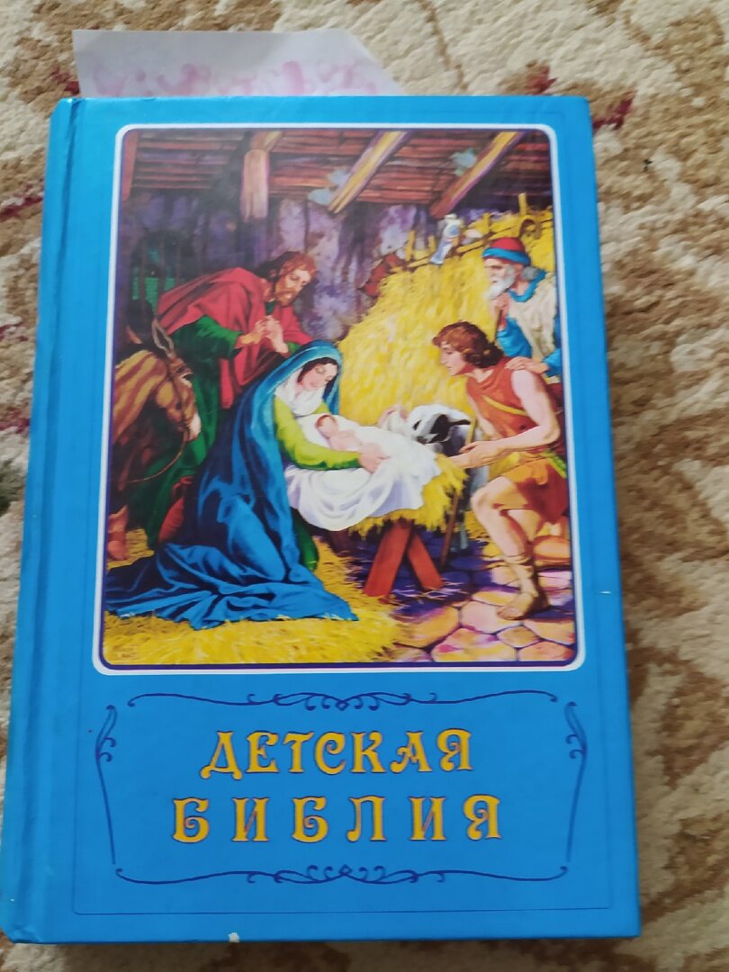 Вот такая детская библия, подаренная мне бабушкой. Теперь я передала ее дочери. Листайте. Фото несколько