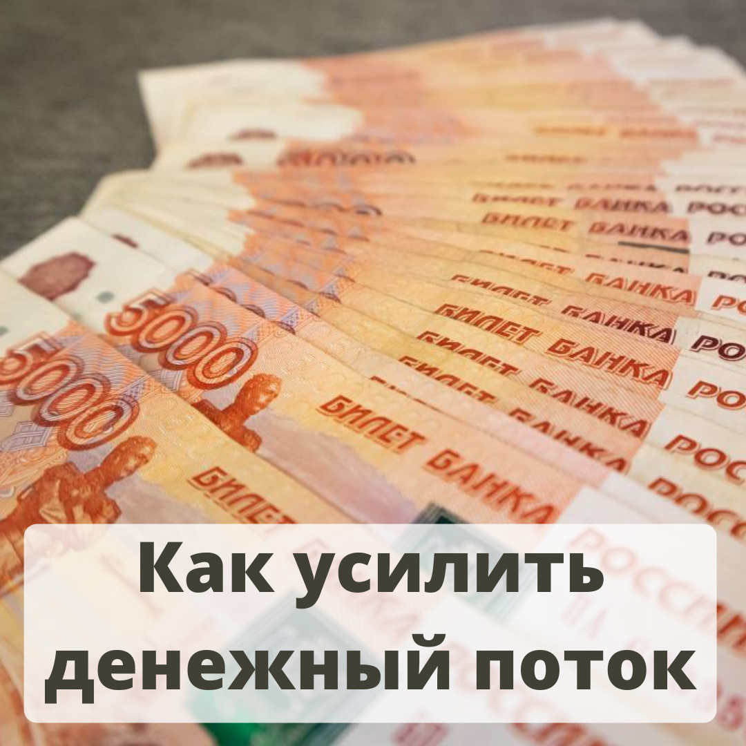 #денежныйпоток #деньги энергия деньги