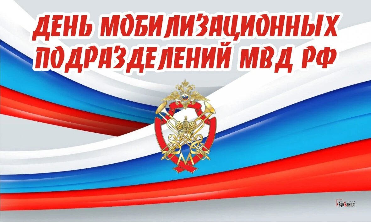 День мобилизационных подразделений МВД России. Иллюстрация: Курьер.Среда