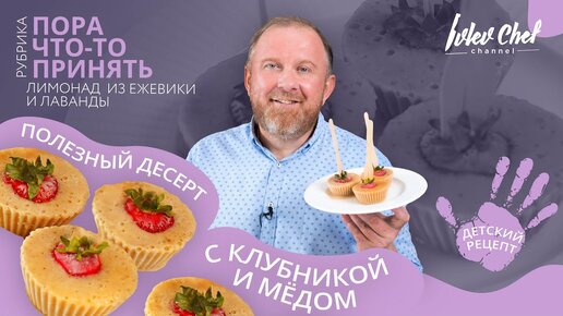 Детский рецепт от Ивлева – ПОЛЕЗНЫЙ ДЕСЕРТ С КЛУБНИКОЙ И МЁДОМ