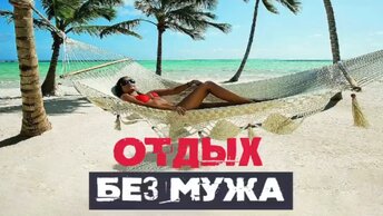 Сатья. «Отдых без мужа»