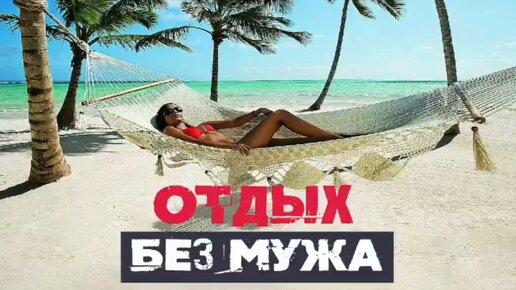 Отдых без мужа - на какой срок?