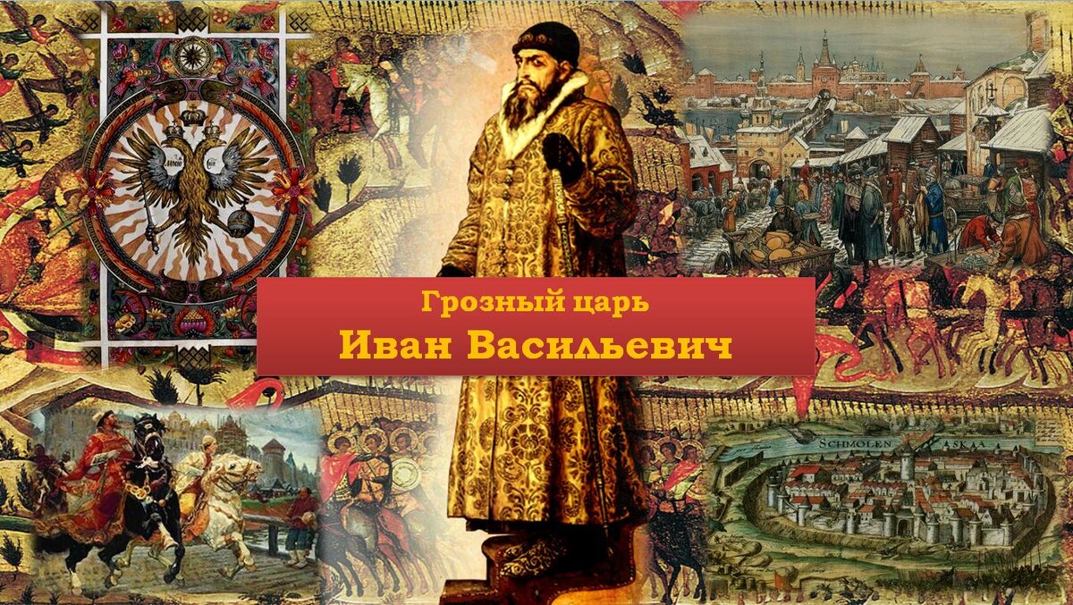 Иван грозный проект русская история