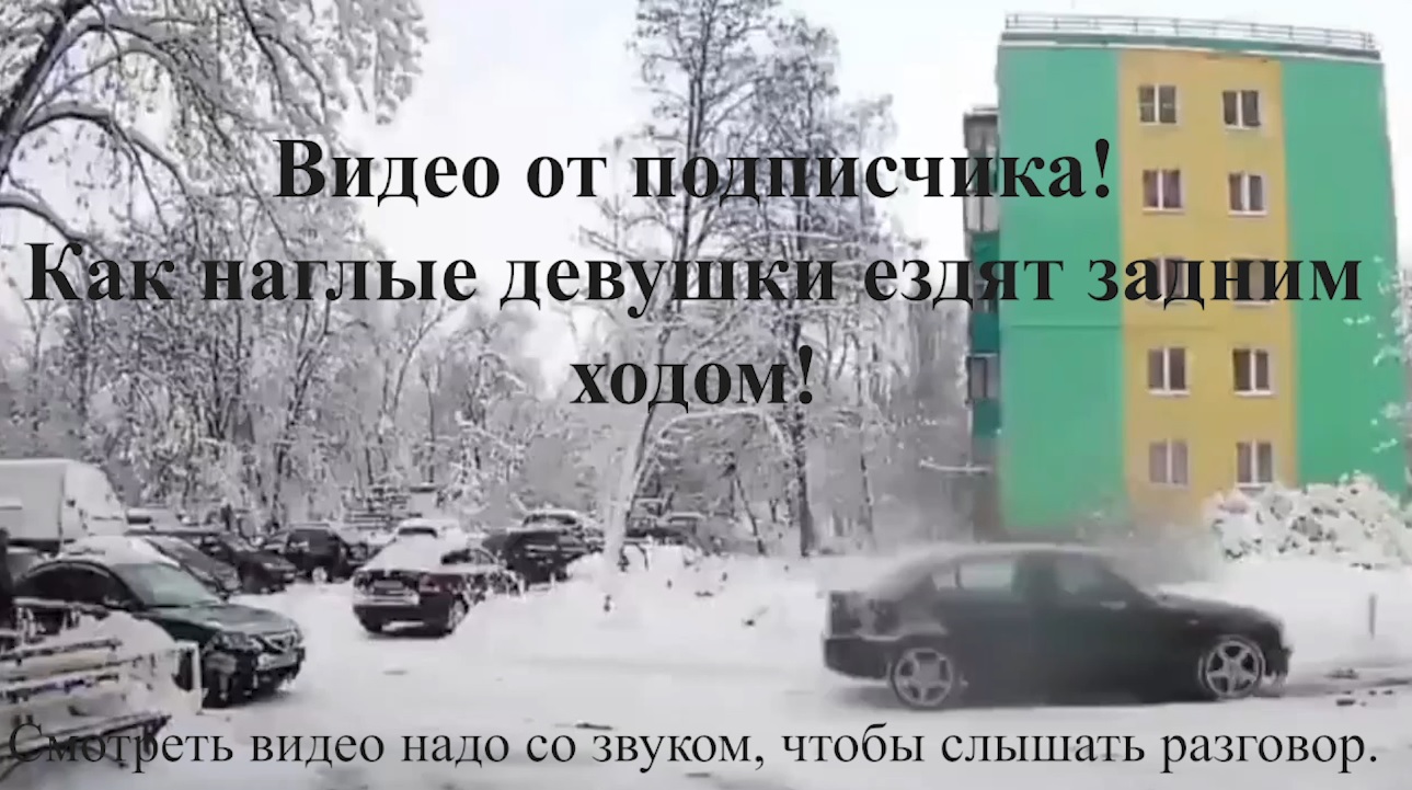 Видео о том, как наглые девушки ездят задним ходом. Видео от подписчиков.