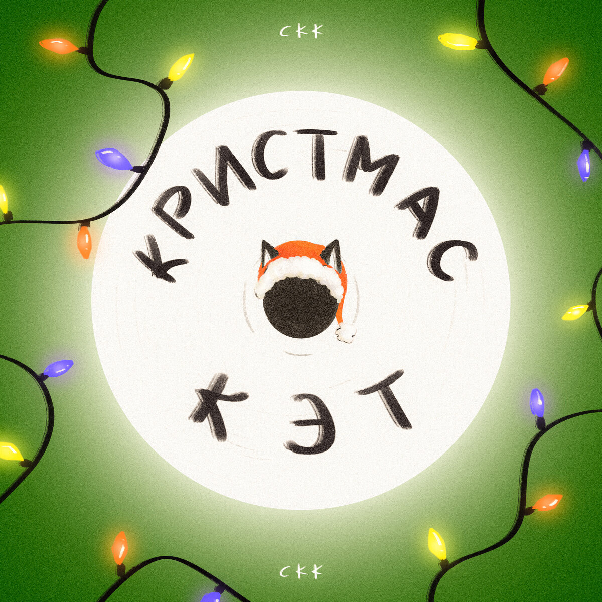 Плейлист "Кристмас Кэт": для новогоднего настроения!