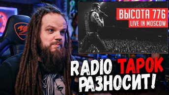 RADIO TAPOK - Высота 776 (LIVE) | Реакция, разбор ушами препода по вокалу