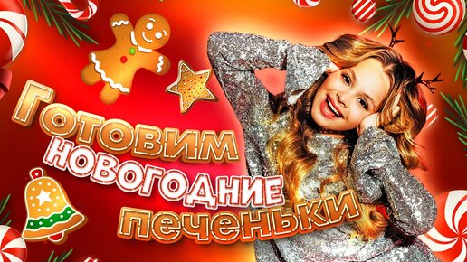 ГОТОВИМ НОВОГОДНИЕ ПЕЧЕНЬКИ / НИЧЕГО НЕ ПОЛУЧИЛОСЬ / ПРОВАЛ / MILANA STAR