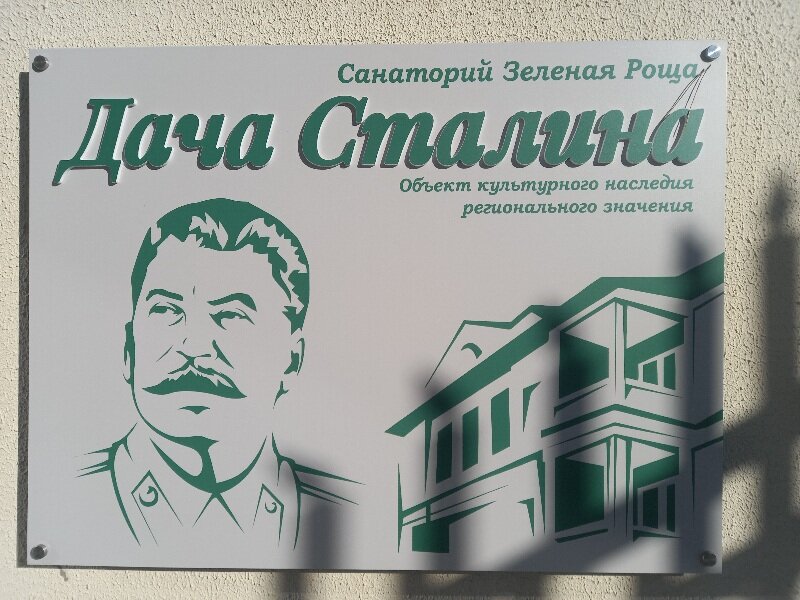 Табличка на санатории указывающая что здесь находится дача великого вождя