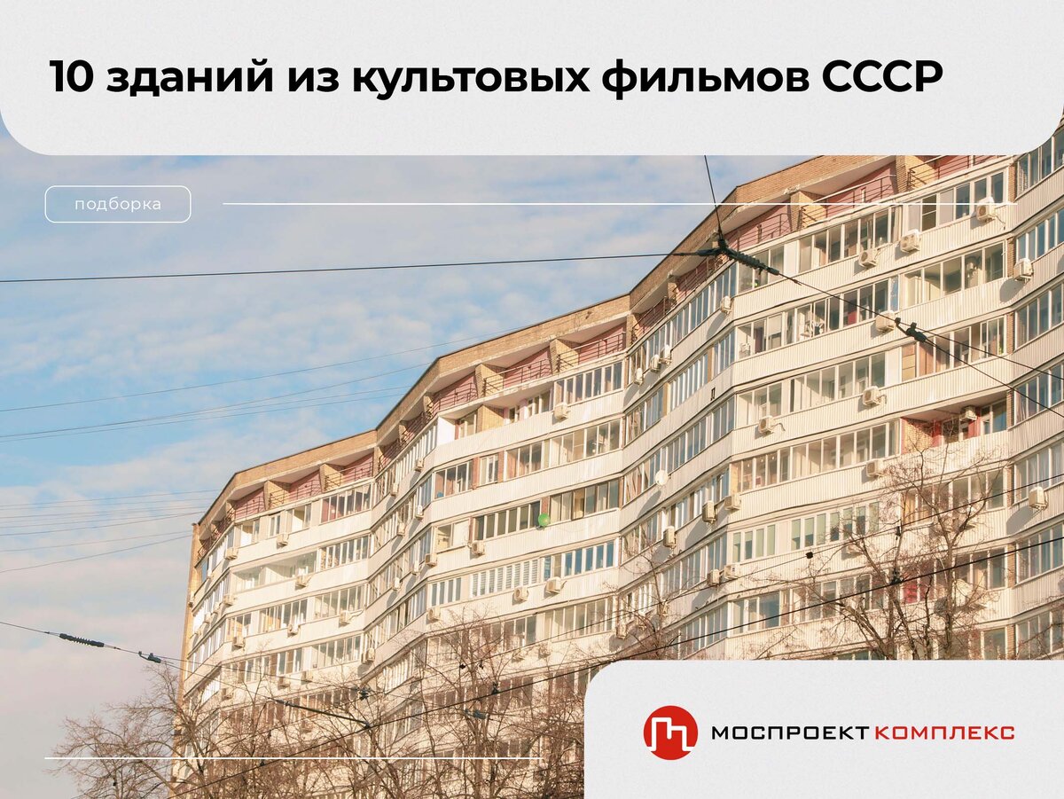 10 зданий из культовых фильмов СССР