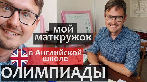 Олимпиадная математика школьников в Великобритании - ПРОБЛЕМА. Малый мехмат - кружок математики