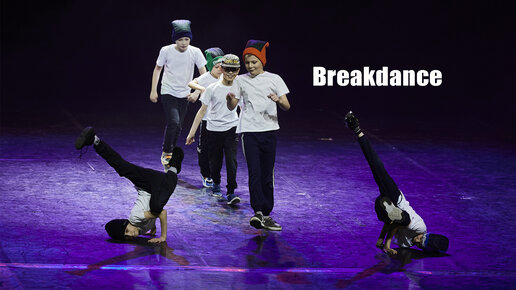 Ready Break Go breakdance школа танца Divadance