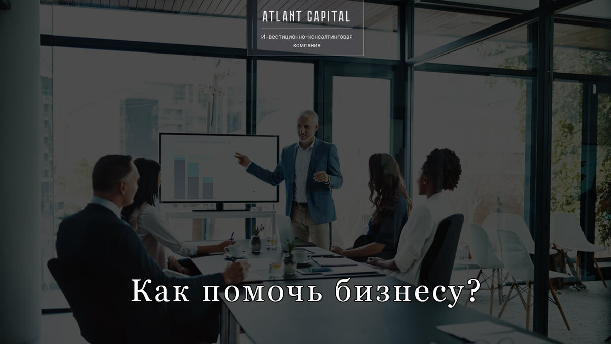 Как помочь бизнесу?