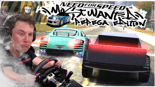 Как тебе такое Илон Маск? Cybertruck в NFS MW Pepega Edition