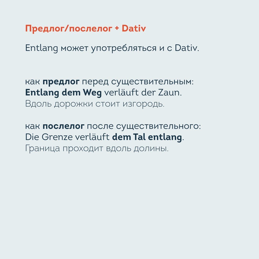 Удивительный немецкий предлог entlang «вдоль» | lingua franconia. Школа ...