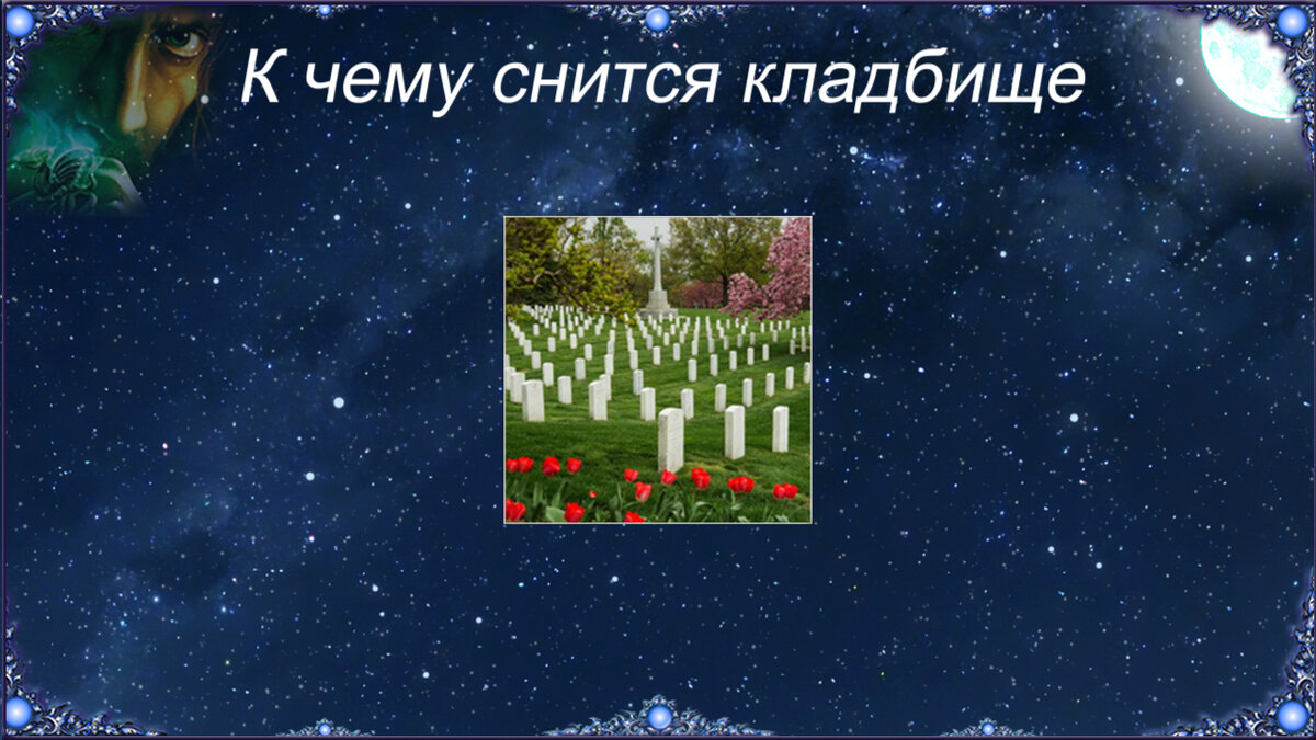 Какой день недели и фаза Луны могут влиять на значение сна?