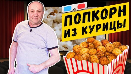 КУРИНЫЙ ПОПКОРН с томатным соусом - ЛУЧШАЯ ЗАКУСКА для самых капризных детей и взрослых (под пенное)