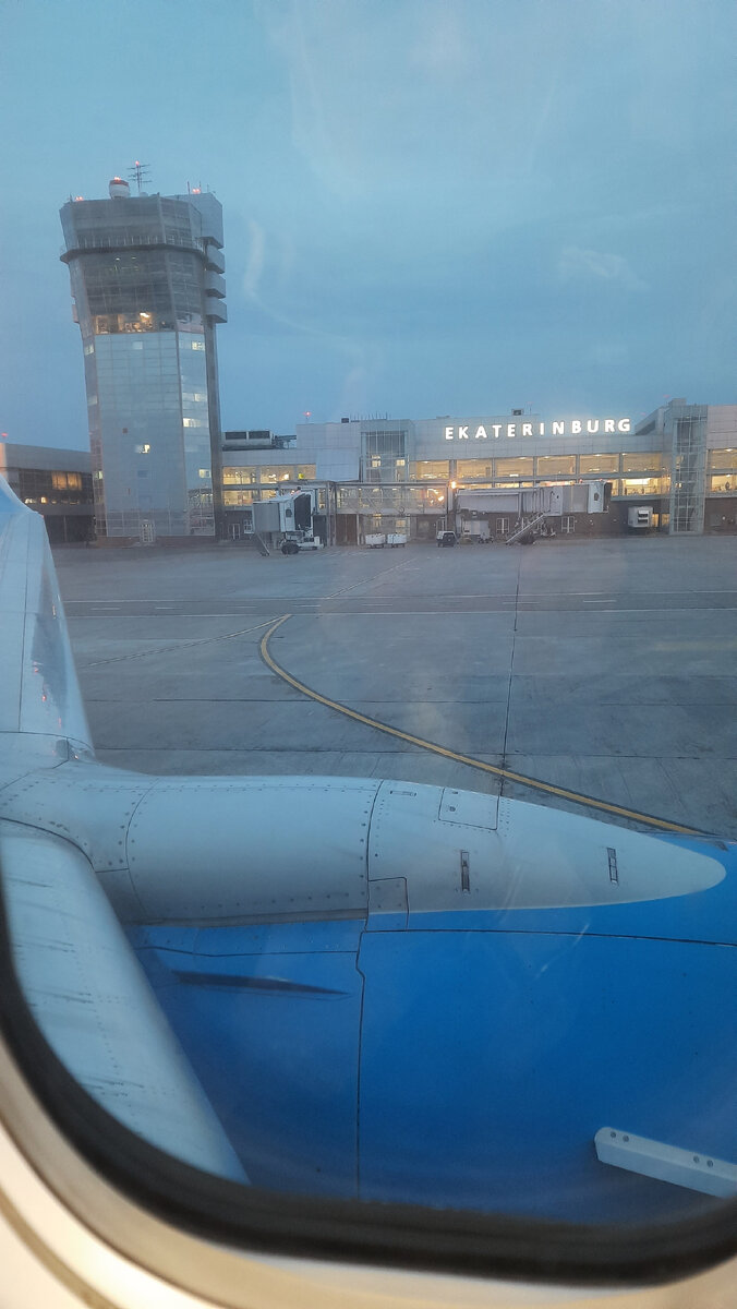 Ранее утро. Вылет из Екатеринбурга. 