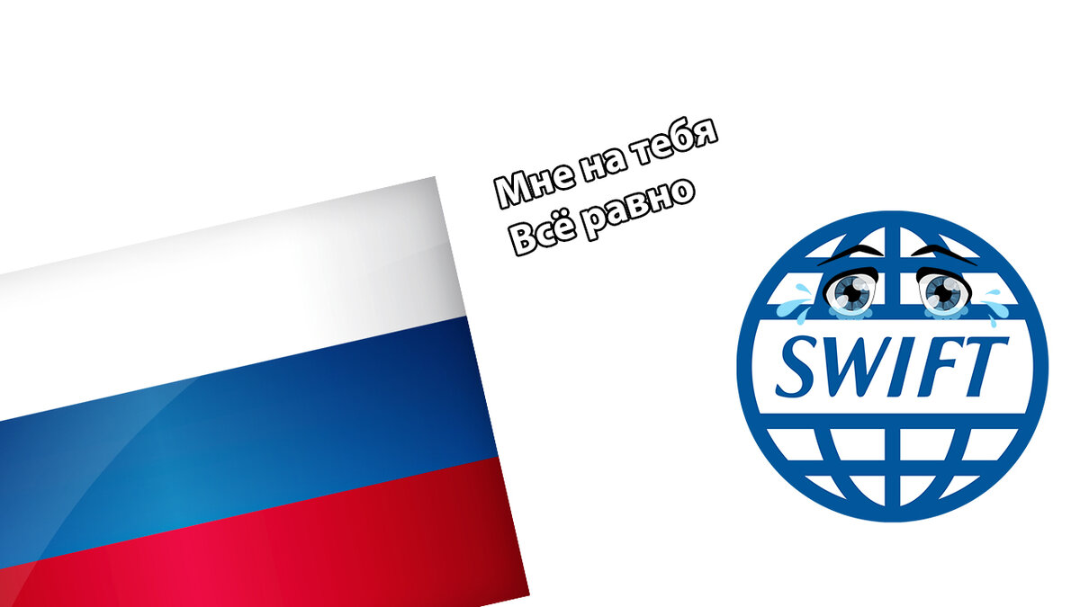 Чем грозит России отключение от SWIFT?