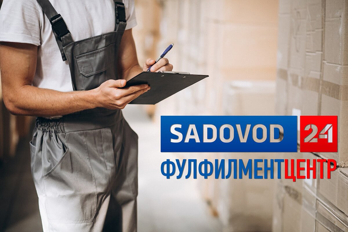 Фулфилмент-центр