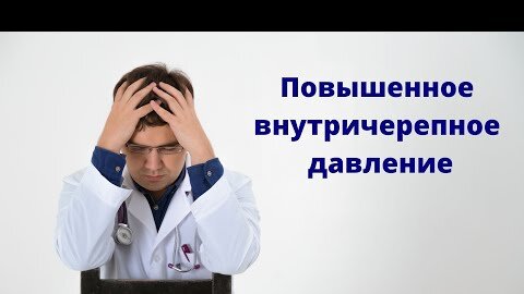 Повышенное внутричерепное давление: причины, диагностика, лечение