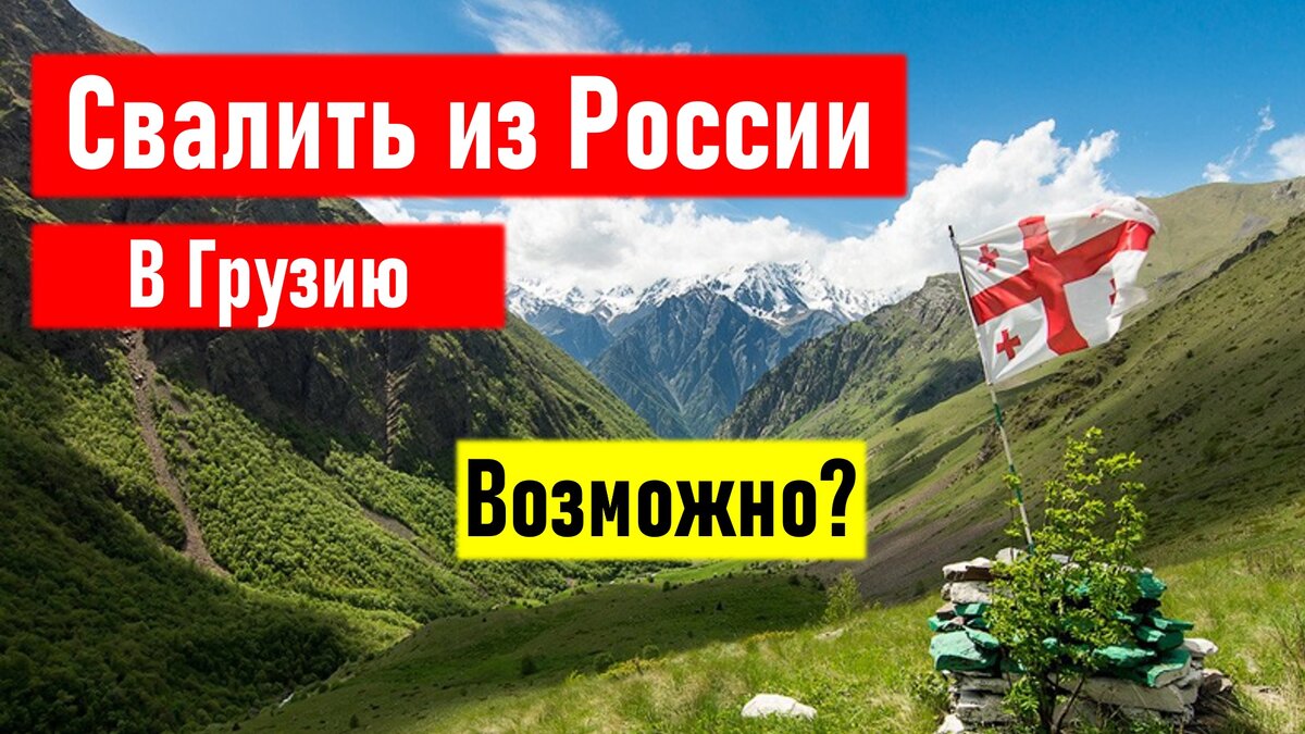 Как сейчас уехать в Грузию