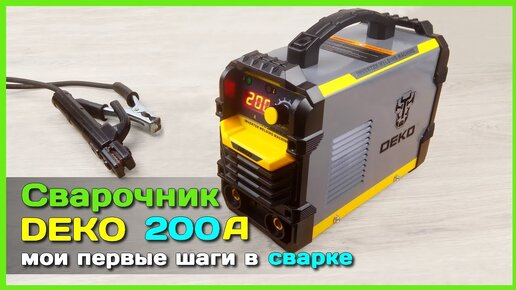 📦 Сварочный аппарат DEKO DKWM 200A с АлиЭкспресс - Варю ПЕРВЫЙ РАЗ китайским инвертором