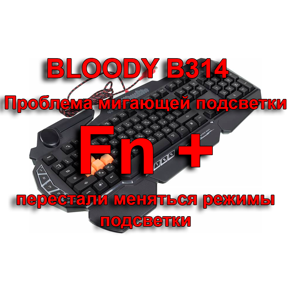 Программа для настройки подсветки клавиатуры bloody b314