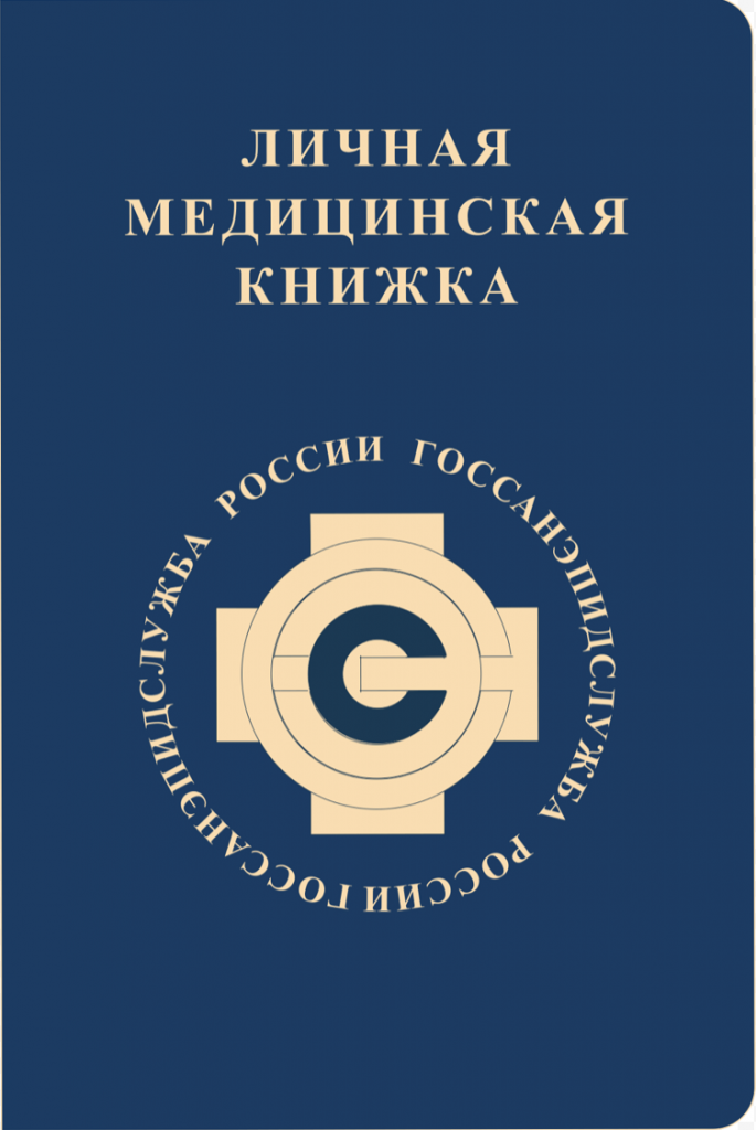 Типографический номер лмк. Медицинская книжка. Сан книжка. Личные медицинские книжки. Летная медицинская книжка.