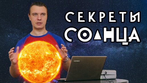 Секреты Солнца