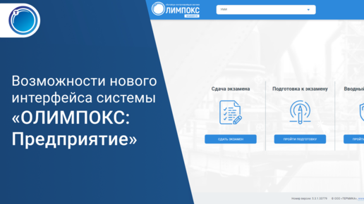 Возможности нового интерфейса системы «ОЛИМПОКС:Предприятие»