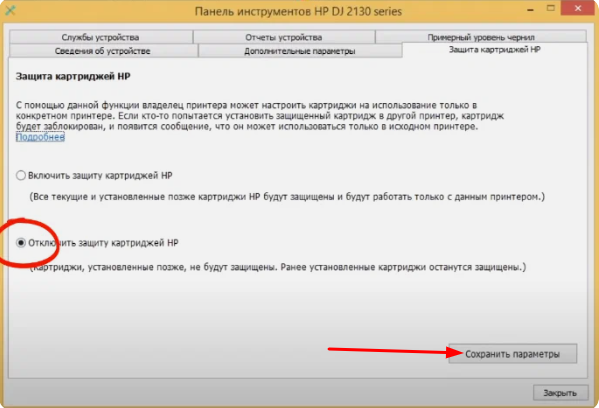 Выбираем "Отключить защиту картриджей НР" и нажимаем кнопку "Сохранить параметры"