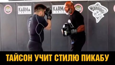 Тайсон учит бить чемпиона UFC / Техника бокса Майка Тайсона пикабу