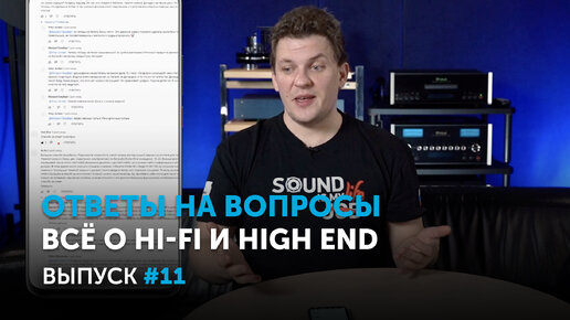 Ответы на вопросы. Всё о Hi-Fi и High End | Выпуск 11