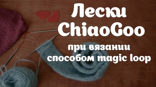 Вязание способом мэджик. Метод вязания Мэджик луп. Техника Magic loop. Мэджик луп вязание вкруговую. Спицы Magic loop.