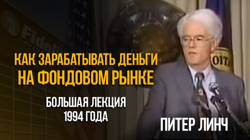 Как правильно инвестировать на фондовом рынке? Большая лекция Питера Линча 1994 года.