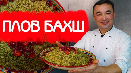 ПЛОВ БАХШ | ПЛОВ БУХАРСКИХ ЕВРЕЕВ