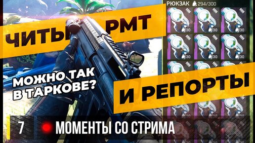 МОЖНО ТАК В ТАРКОВЕ? ЧИТЫ, РМТ И РЕПОРТЫ • The Cycle_ Frontier №7