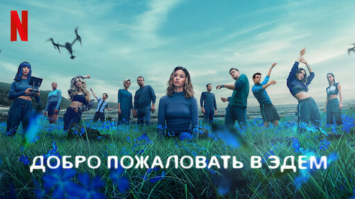 кадр из сериала "Добро пожаловать в Эдем"