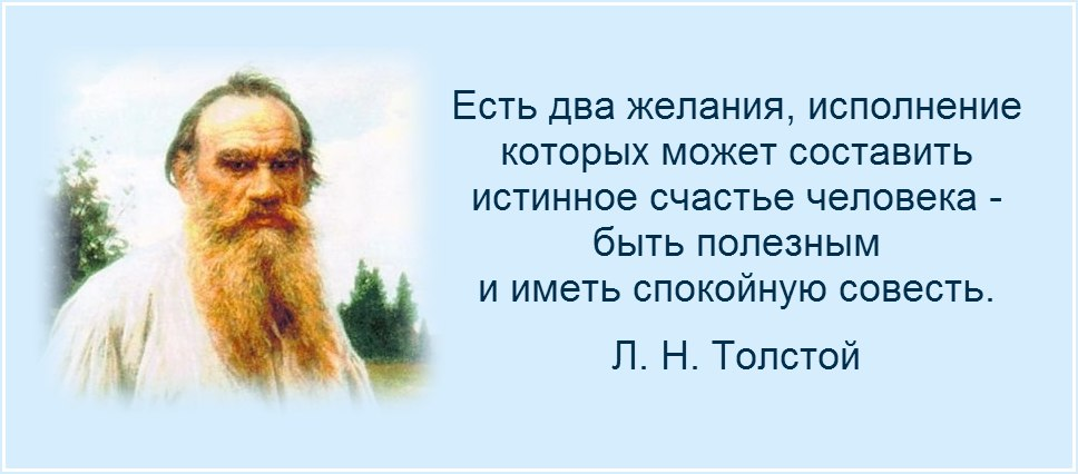 Дайте свое объяснение смысла высказывания совесть. Цитаты л н Толстого. Лев толстой о счастье. Цитаты Толстого о счастье. Высказывание Толстого о счастье.