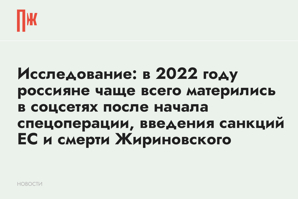     Исследование: в 2022 году россияне чаще всего матерились в соцсетях после начала спецоперации, введения санкций ЕС и смерти Жириновского