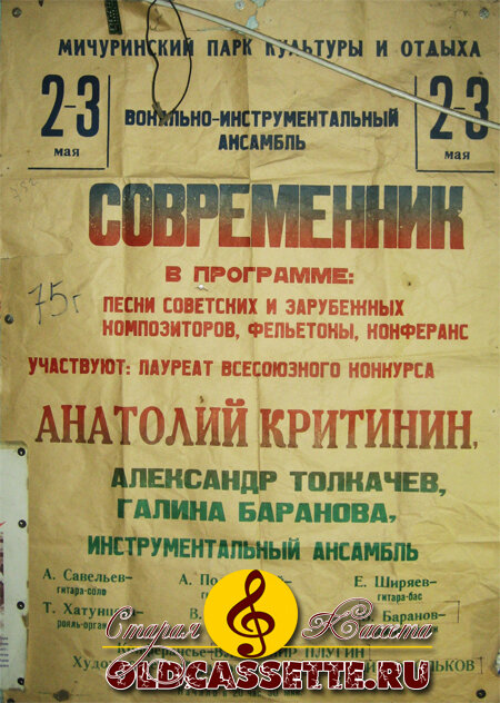 Афиша виа "Современник" - 1975г. - oldcassette.ru